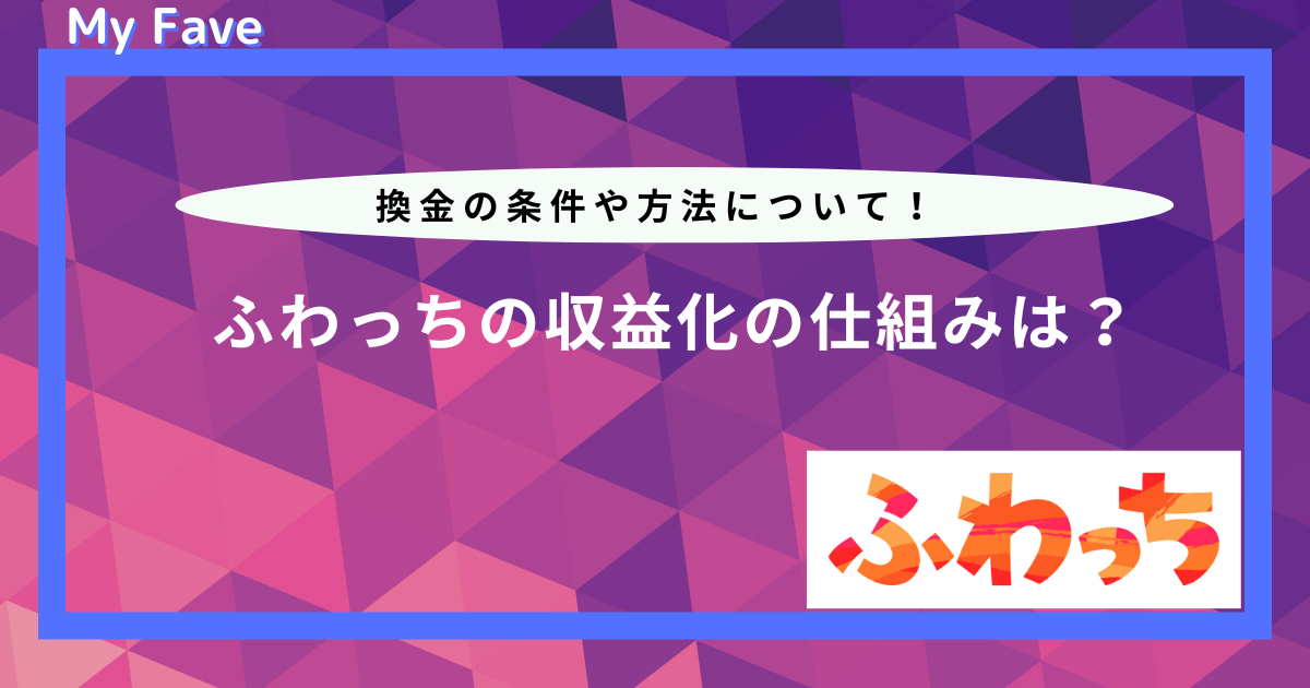 ふわっち　収益化